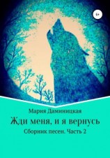 читать Жди меня, и я вернусь