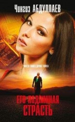 читать Его подлинная страсть