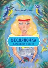 читать Весняночка. Волшебная сказка