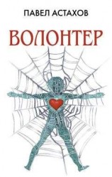 читать Волонтер