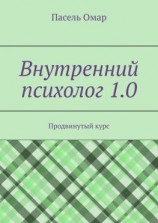читать Внутренний психолог 1.0. Продвинутый курс
