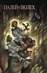 читать Палей и Люлех