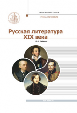 читать Русская Литература XIX века. Курс лекций для бакалавриата теологии. Том 1