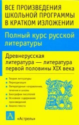 читать Полный курс русской литературы. Древнерусская литература  литература первой половины XIX века