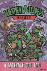 читать Черепашки-ниндзя и Баркулаб фон Гарт