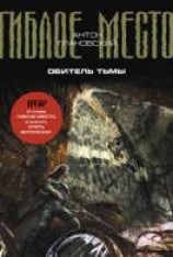 читать Обитель тьмы