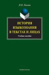 читать История языкознания в текстах и лицах