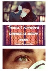 читать Книга, в которой слишком много меня