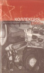 читать Коллекция: Петербургская проза (ленинградский период). 1960 е
