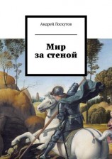 читать Мир за стеной