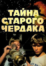 читать Тайна старого чердака