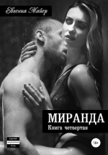 читать Миранда. Книга четвертая