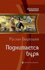 читать Поднимается буря