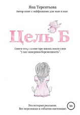 читать Цель Б