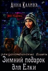 читать Зимний подарок для Елки