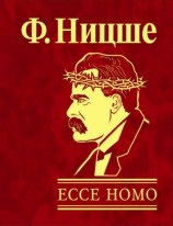 читать Ecce Homo. Как становятся самим собой