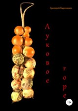 читать Луковое горе