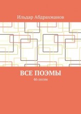 читать Все поэмы. 46 поэм
