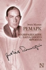 читать Возвращение с Западного фронта (сборник)
