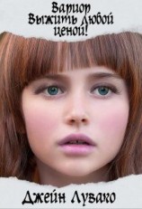 читать Вариор. Выжить любой ценой