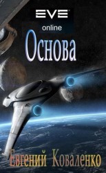 читать Основа