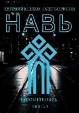 читать Навь. Книга 3