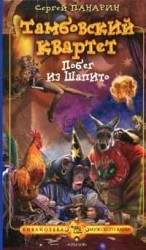 читать Побег из Шапито