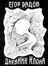 читать Дневник клона