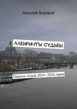 читать Лабиринты судьбы. Сборник стихов 20142016 годов