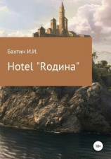 читать Hotel «Rодина»