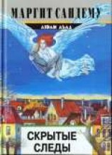 читать Скрытые следы