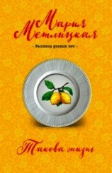 читать Такова жизнь (сборник)