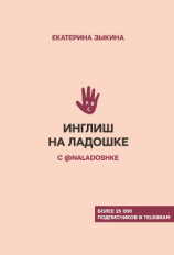 читать Инглиш на ладошке с @naladoshke