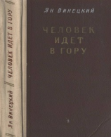 читать Человек идет в гору