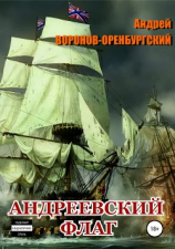 читать Андреевский флаг