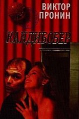 читать Кандибобер(Смерть Анфертьева)