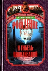 читать Рождение и гибель цивилизаций