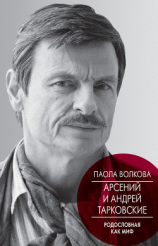 читать Арсений и Андрей Тарковские. Родословная как миф