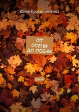 читать От осени до осени. Стихи