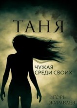 читать Таня. Чужая среди своих