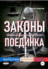 читать Законы поединка