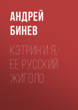 читать Кэтрин и я, ее русский жиголо