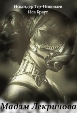 читать Мадам Лекринова