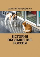 читать История обольщения. Россия