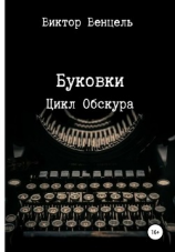 читать Буковки