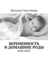 читать Беременность и домашние роды. Мой опыт