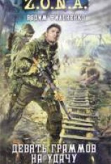читать Девять граммов на удачу