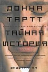 читать Тайная история