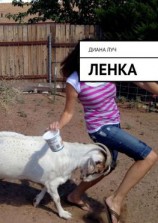 читать Ленка