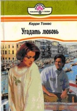 читать Угадать любовь